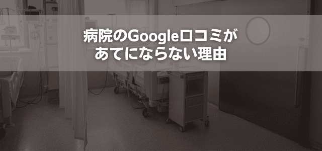病院のGoogle口コミがあてにならない理由