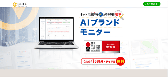 ツール② AIブランドモニターで風評確認