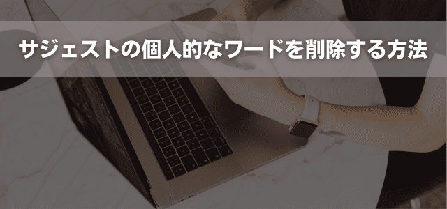 サジェストの個人的なワードを削除する方法
