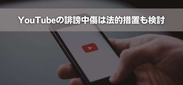 YouTubeの誹謗中傷は法的措置も検討
