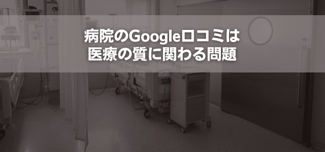 病院のGoogle口コミは医療の質に関わる問題