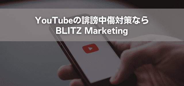 YouTubeの誹謗中傷対策ならBLITZ Marketing