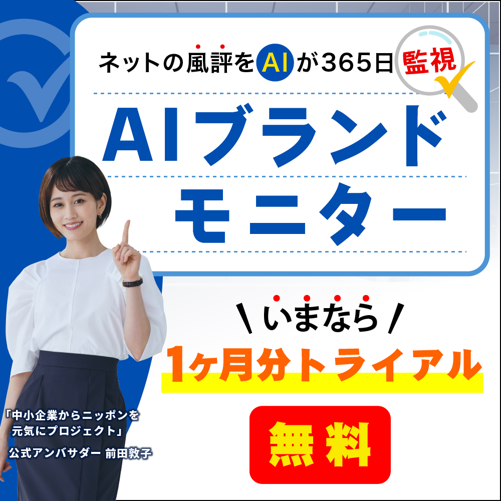 AIブランドモニター