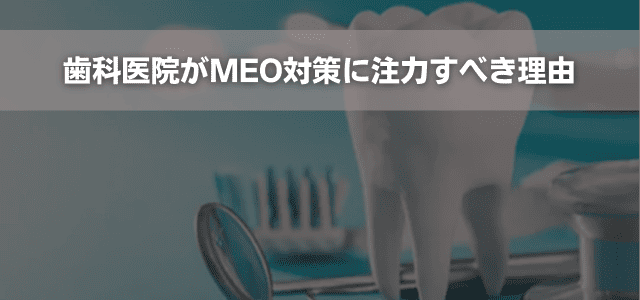 歯科医院がMEO対策に注力すべき理由