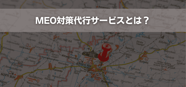 MEO対策代行サービスとは?