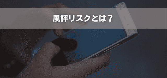 風評リスクとは？