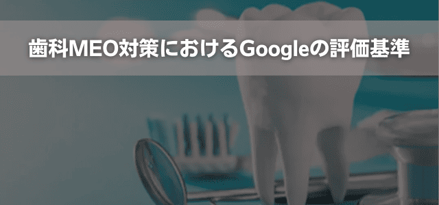 歯科MEO対策におけるGoogleの評価基準