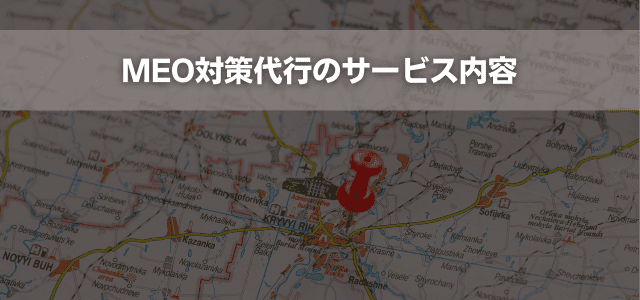 MEO対策代行のサービス内容