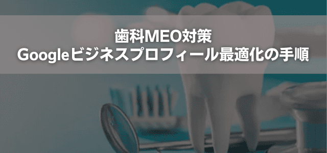 歯科MEO対策｜Googleビジネスプロフィール最適化の手順