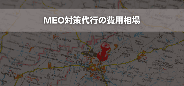 MEO対策代行の費用相場