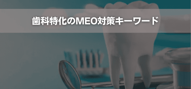 歯科特化のMEO対策キーワード