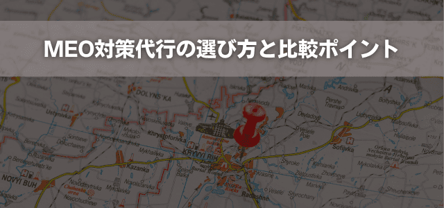 MEO対策代行の選び方と比較ポイント