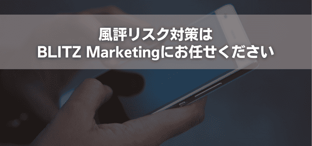 風評リスク対策はBLITZ Marketingにお任せください