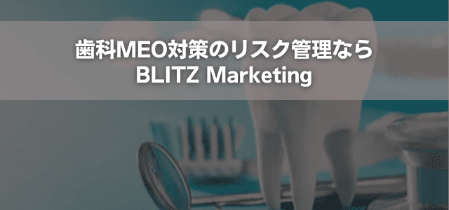 歯科MEO対策のリスク管理ならBLITZ Marketing