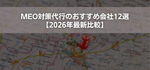 MEO対策代行のおすすめ会社12選【2026年最新比較】
