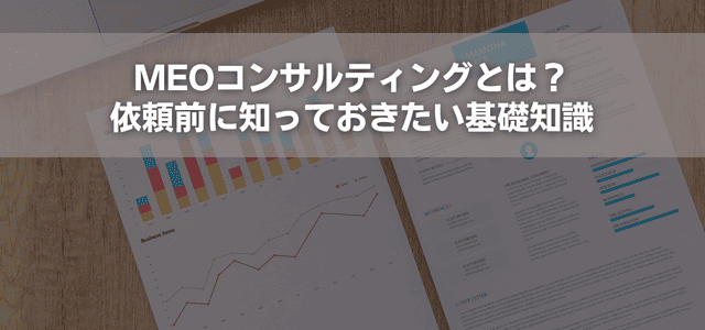MEOコンサルティングとは？依頼前に知っておきたい基礎知識