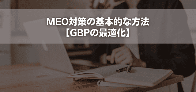 MEO対策の基本的な方法【GBPの最適化】