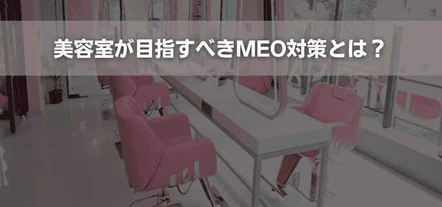 美容室が目指すべきMEO対策とは？