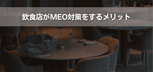 飲食店がMEO対策をするメリット