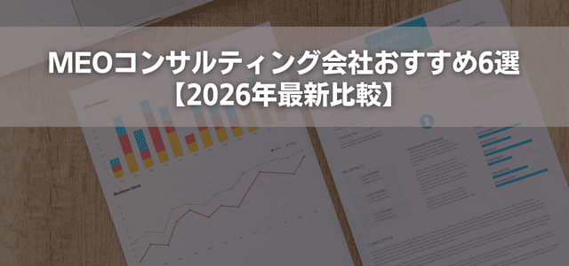 MEOコンサルティング会社おすすめ6選【2026年最新比較】