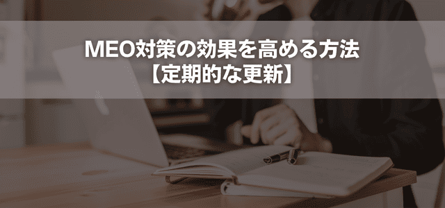 MEO対策の効果を高める方法【定期的な更新】