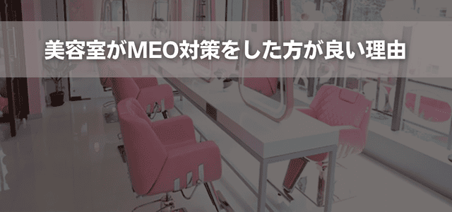 美容室がMEO対策をした方が良い理由