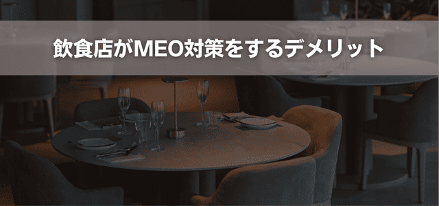 飲食店がMEO対策をするデメリット