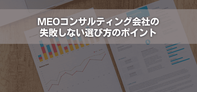 MEOコンサルティング会社の失敗しない選び方のポイント