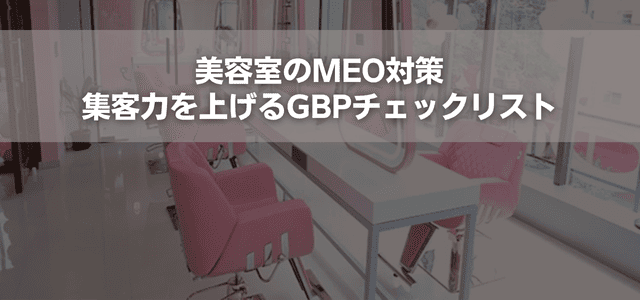 美容室のMEO対策｜集客力を上げるGBPチェックリスト