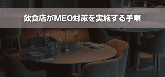 飲食店がMEO対策を実施する手順