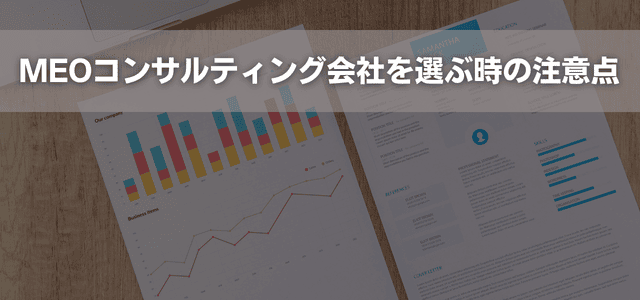 MEOコンサルティング会社を選ぶ時の注意点