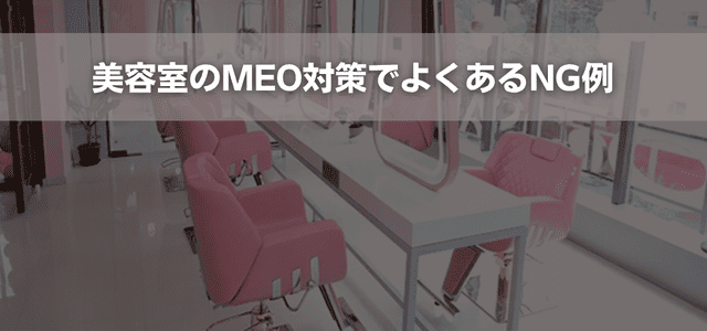 美容室のMEO対策でよくあるNG例