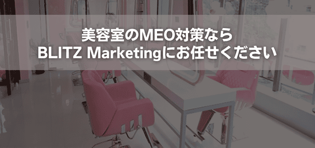 美容室のMEO対策ならBLITZ Marketingにお任せください