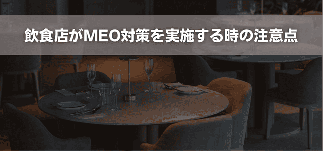 飲食店がMEO対策を実施する時の注意点