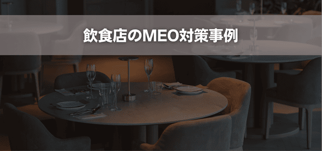 飲食店のMEO対策事例