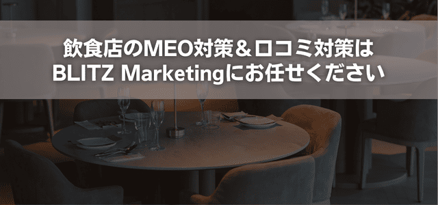飲食店のMEO対策＆口コミ対策はBLITZ Marketingにお任せください