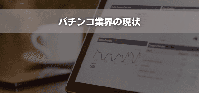 パチンコ業界の現状