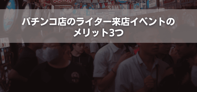 パチンコ店のライター来店イベントのメリット3つ