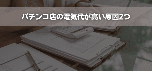パチンコ店の電気代が高い原因2つ