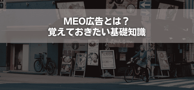 MEO広告とは?覚えておきたい基礎知識