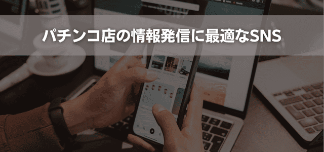 パチンコ店の情報発信に最適なSNS