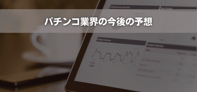 パチンコ業界の今後の予想