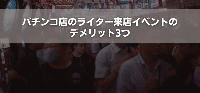 パチンコ店のライター来店イベントのデメリット3つ