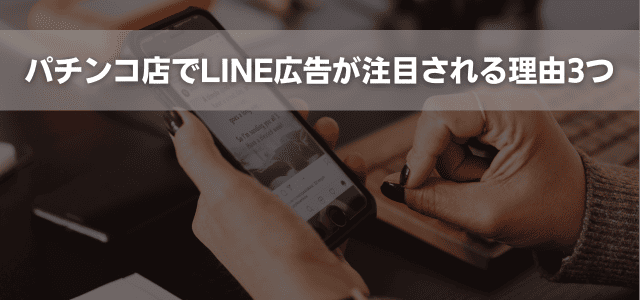 パチンコ店でLINE広告が注目される理由3つ