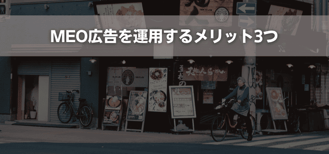 MEO広告を運用するメリット3つ