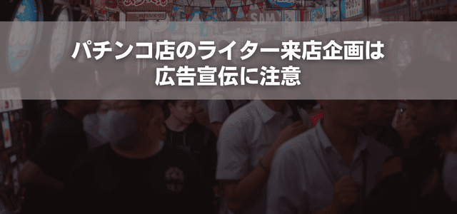 パチンコ店のライター来店企画は広告宣伝に注意