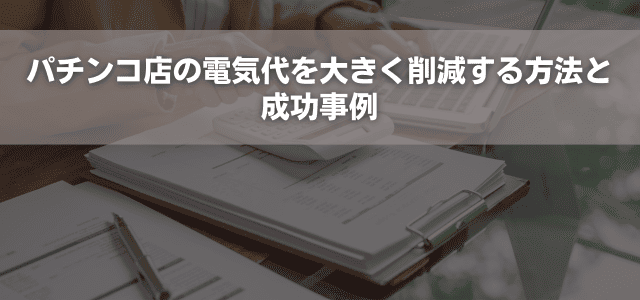 パチンコ店の電気代を大きく削減する方法と成功事例