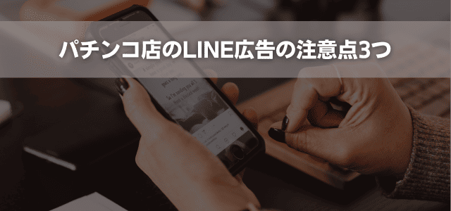 パチンコ店のLINE広告の注意点3つ