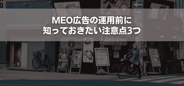 MEO広告の運用前に知っておきたい注意点3つ
