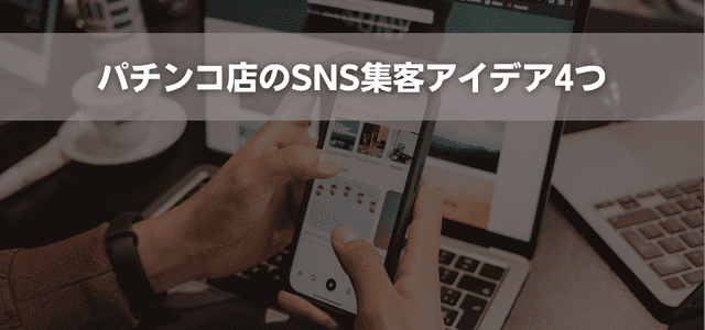 パチンコ店のSNS集客アイデア4つ